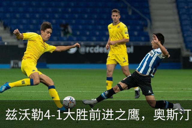 兹沃勒4-1大胜前进之鹰，奥斯汀双响，科斯通斯建功