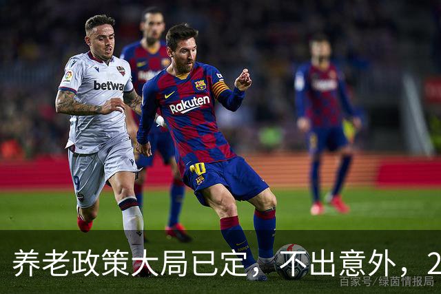 养老政策大局已定，不出意外，2026退休金或将出现3项关键变动