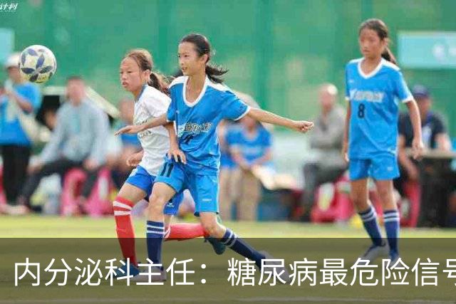 内分泌科主任：糖尿病最危险信号，不是口渴，是频繁出现7异常