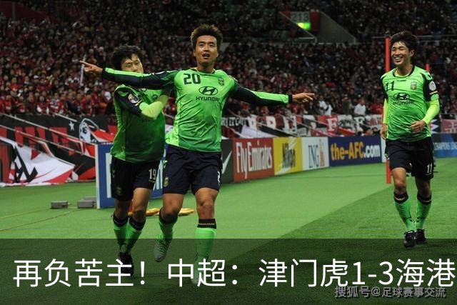 再负苦主！中超：津门虎1-3海港，莱昂纳多2传1射，孙铭谦捡漏