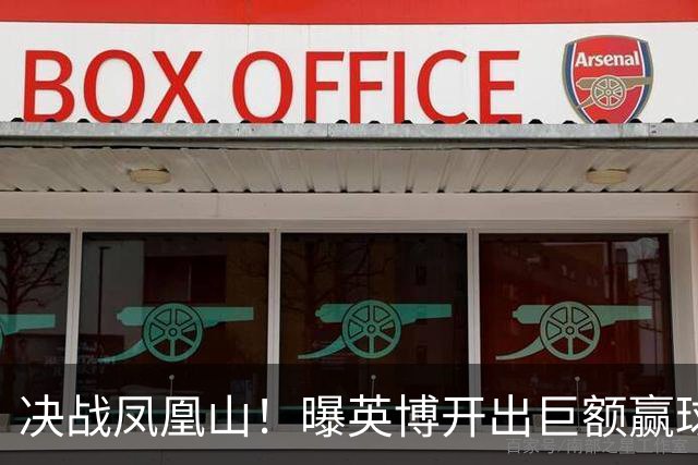 决战凤凰山！曝英博开出巨额赢球奖金：唯有击败蓉城才能阻其夺冠