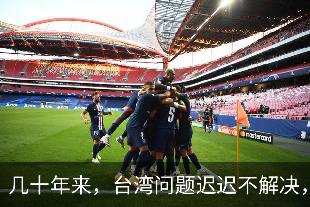 几十年来，台湾问题迟迟不解决，但养活了一帮军事专家和自媒体