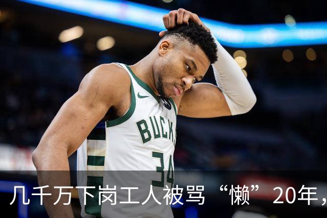 几千万下岗工人被骂“懒”20年，真相：当年的竞争一开始就不公平