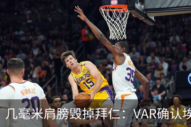 几毫米肩膀毁掉拜仁：VAR确认埃泽不越位