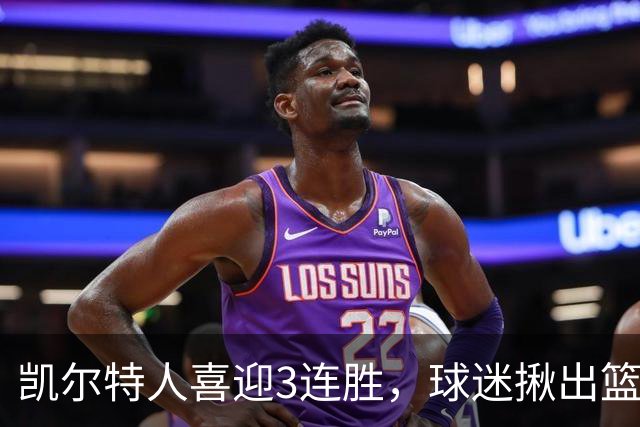 凯尔特人喜迎3连胜，球迷揪出篮网输球罪魁，网友：福克斯上身，假球无疑！