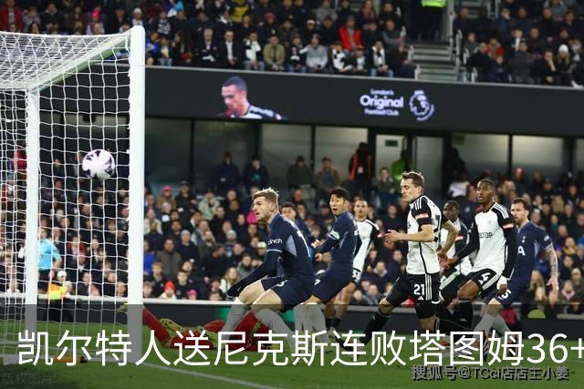 凯尔特人送尼克斯连败塔图姆36+9+7连进关键球，唐斯22+10