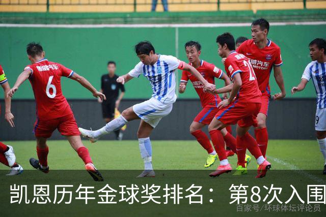 凯恩历年金球奖排名：第8次入围终获奖，此前3次排名第10