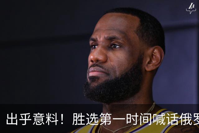 出乎意料！胜选第一时间喊话俄罗斯，信号非比寻常，欧盟算盘落空