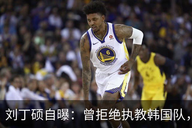 刘丁硕自曝：曾拒绝执教韩国队，就算流浪也不去，不能辜负国家队