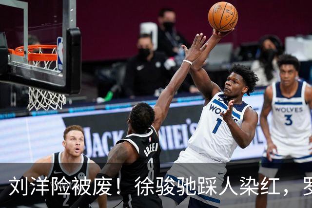 刘洋险被废！徐骏驰踩人染红，罗斯暴怒怒吼主裁，VAR介入
