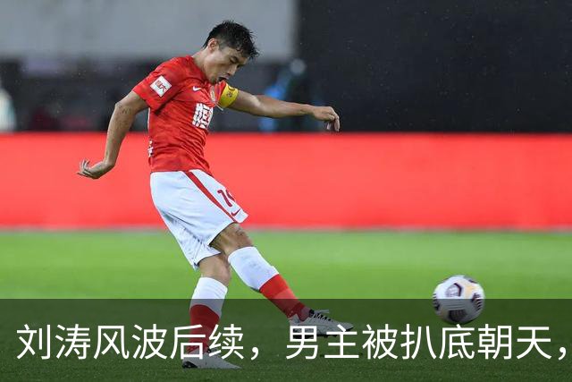 刘涛风波后续，男主被扒底朝天，陈都灵、谷爱凌也被牵扯其中