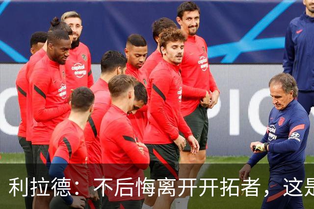 利拉德：不后悔离开开拓者，这是球队重建的必要一步