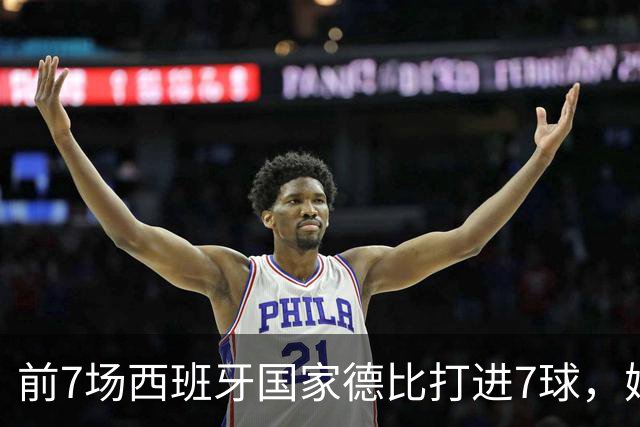 前7场西班牙国家德比打进7球，姆巴佩成为历史第4人