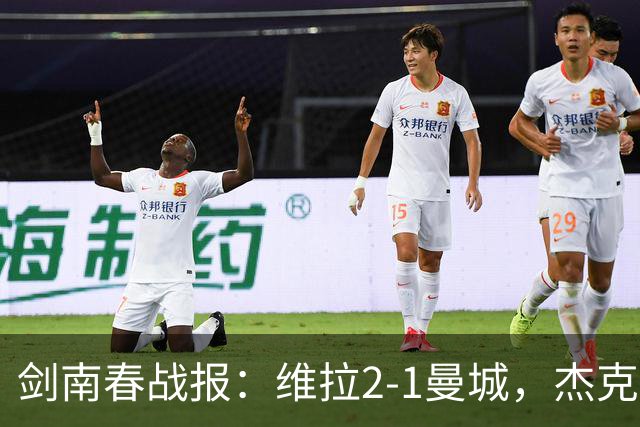 剑南春战报：维拉2-1曼城，杰克逊双响，哈兰德头槌