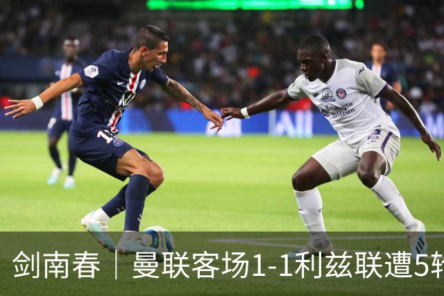 剑南春｜曼联客场1-1利兹联遭5轮不胜，姆伯莫破门，勒温救主
