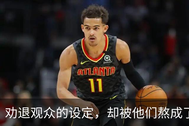 劝退观众的设定，却被他们熬成了神作？