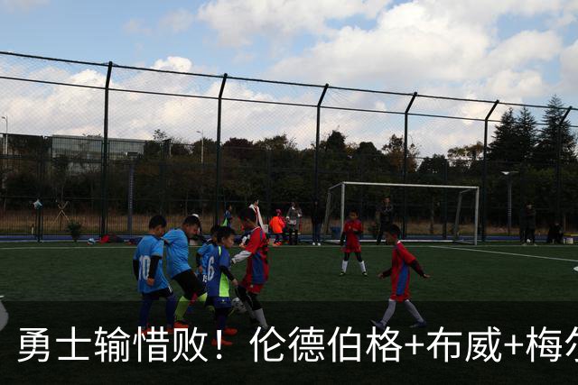 勇士输惜败！伦德伯格+布威+梅尔顿成三巨，巴锡统治级，其余全迷
