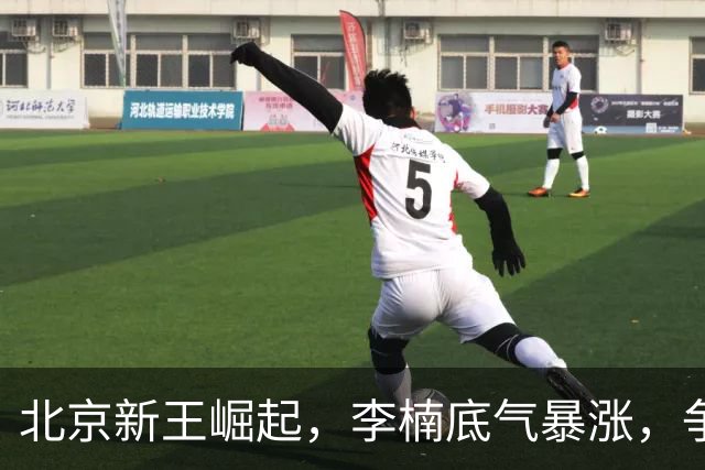 北京新王崛起，李楠底气暴涨，争冠添砝