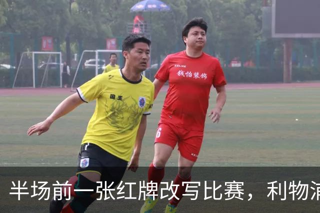 半场前一张红牌改写比赛，利物浦连追两球逆转九人布伦特福德