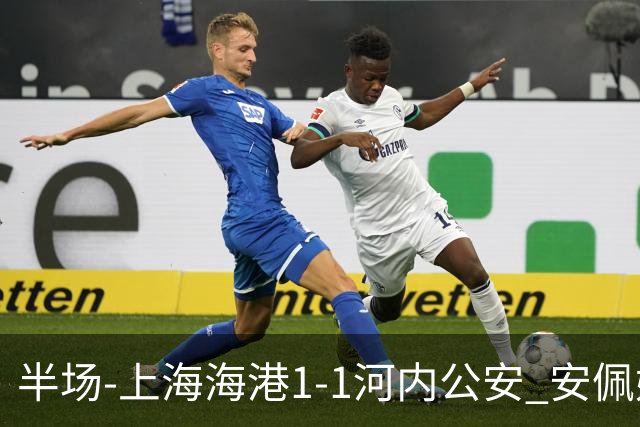 半场-上海海港1-1河内公安 安佩姆建功+失良机蒯纪闻造险