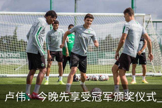 卢伟：今晚先享受冠军颁奖仪式 拉塞尔还未到最佳状态