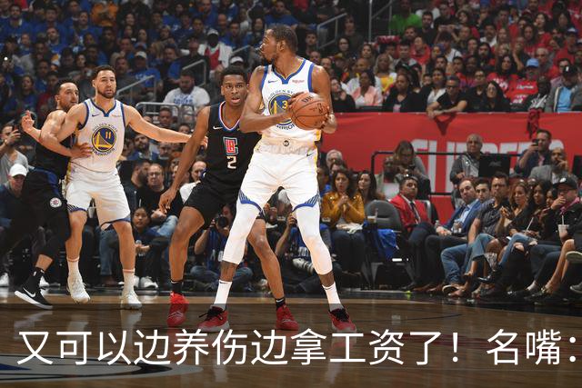 又可以边养伤边拿工资了！名嘴：伦纳德是体育史上最糟糕的球星，他就应该去开课