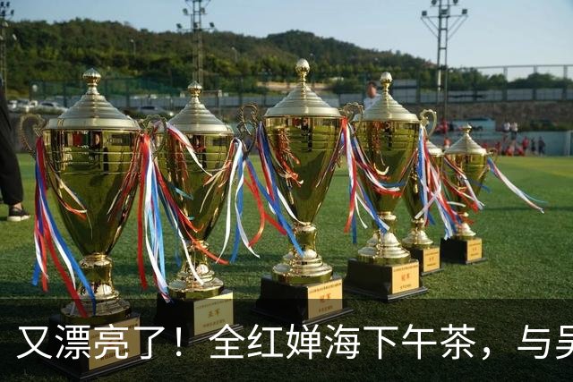 又漂亮了！全红婵海下午茶，与吴艳妮惊喜同框，两个大美女太养眼