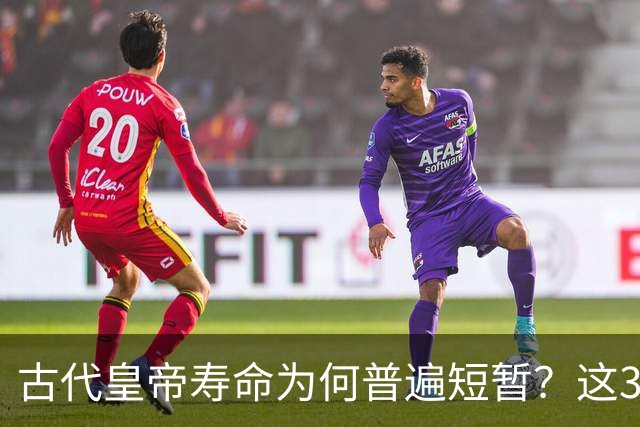 古代皇帝寿命为何普遍短暂？这3个原因极为关键，换谁都难长寿！