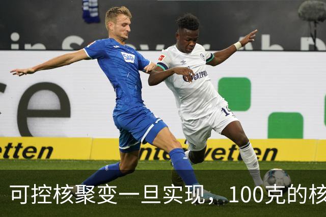 可控核聚变一旦实现，100克的核燃料，可以让一辆汽车跑多远？
