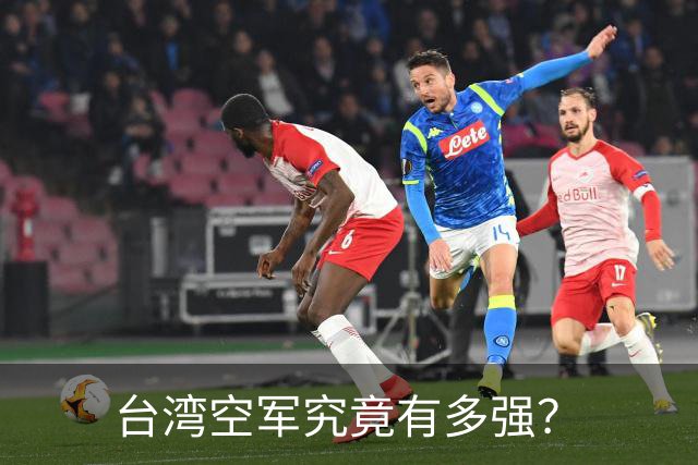 台湾空军究竟有多强？