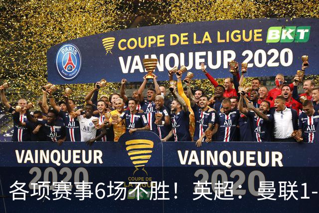 各项赛事6场不胜！英超：曼联1-1利兹联7轮7分 姆伯莫破门
