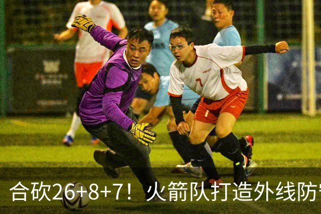 合砍26+8+7！火箭队打造外线防守3巨头？2新人配老将，顶级防守阵容成型