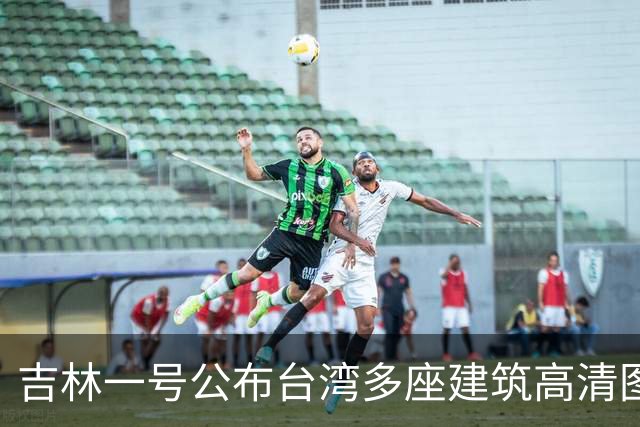 吉林一号公布台湾多座建筑高清图引岛内不满？国防部回应：很正常