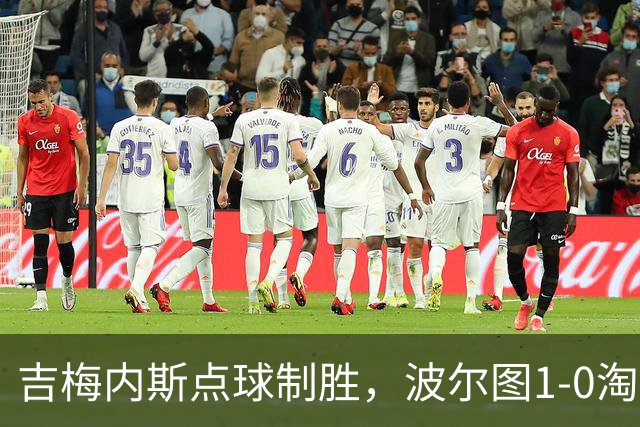 吉梅内斯点球制胜，波尔图1-0淘汰维塞乌晋级四强