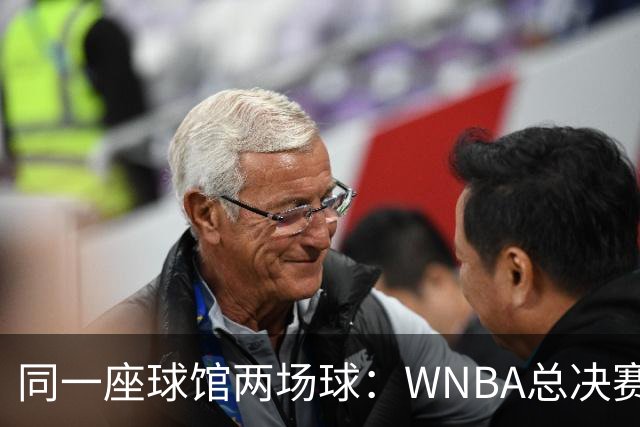 同一座球馆两场球：WNBA总决赛G6与NBA赛程撞车