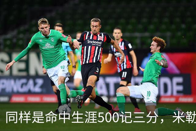 同样是命中生涯500记三分，米勒仅用170场，第一152场，库里和东契奇呢？