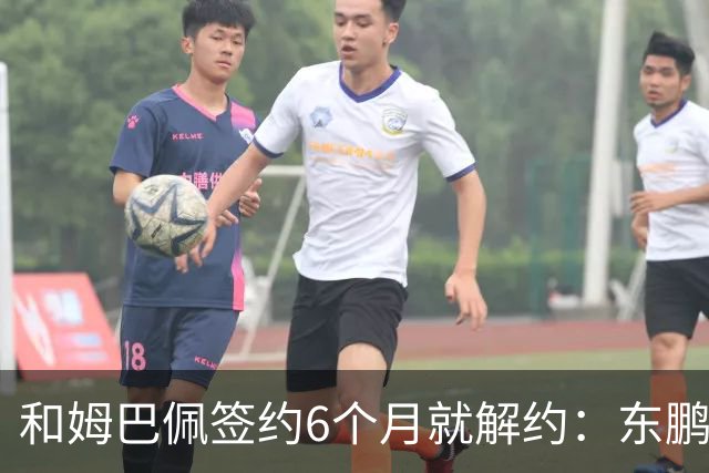 和姆巴佩签约6个月就解约：东鹏这笔代言费，到底亏了多少