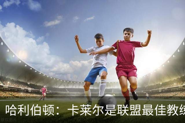 哈利伯顿：卡莱尔是联盟最佳教练 但我们是一支由球员主导的球队