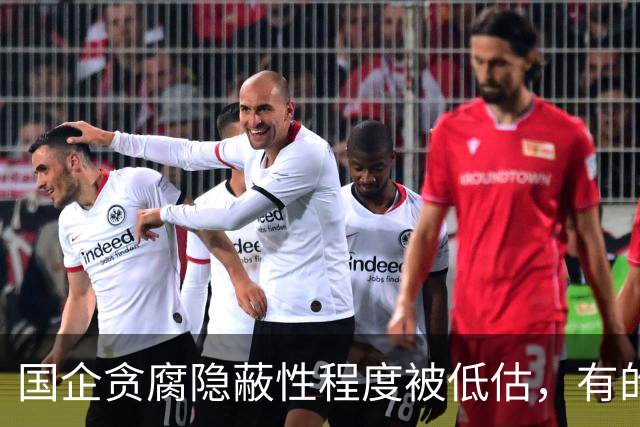 国企贪腐隐蔽性程度被低估，有的人不收礼却能闷声发大财
