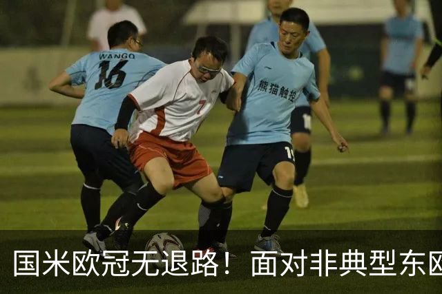 国米欧冠无退路！面对非典型东欧球队，齐沃的变与不变！