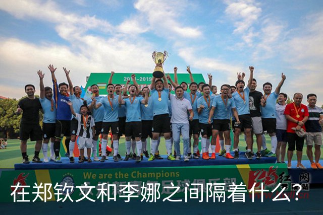在郑钦文和李娜之间隔着什么？
