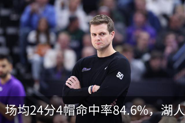 场均24分4帽命中率84.6%，湖人中锋开季两战打出这组数据