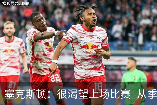 塞克斯顿：很渴望上场比赛 从季前赛看得出自己能很好融入球队