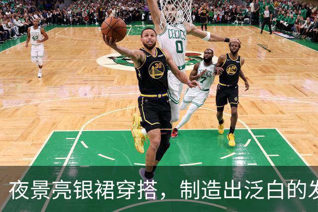 夜景亮银裙穿搭，制造出泛白的发光焦点！