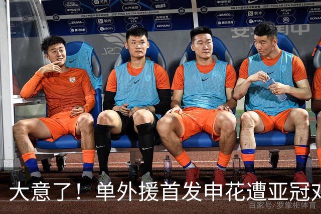 大意了！单外援首发申花遭亚冠对手狂攻：全场射门数7比20，控球率仅39%