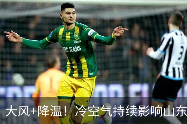 大风+降温！冷空气持续影响山东，20日下午新一轮冷空气抵达