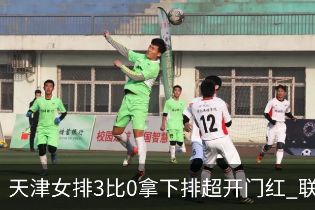 天津女排3比0拿下排超开门红 联赛核心地位无可替代 恶意抹黑言论该停了