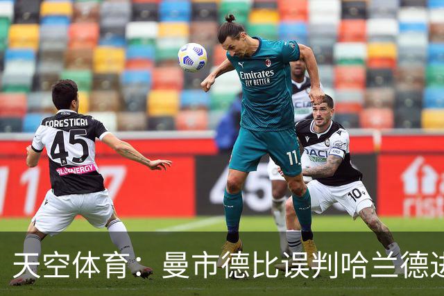 天空体育：曼市德比误判哈兰德进球的VAR裁判回归英超执法