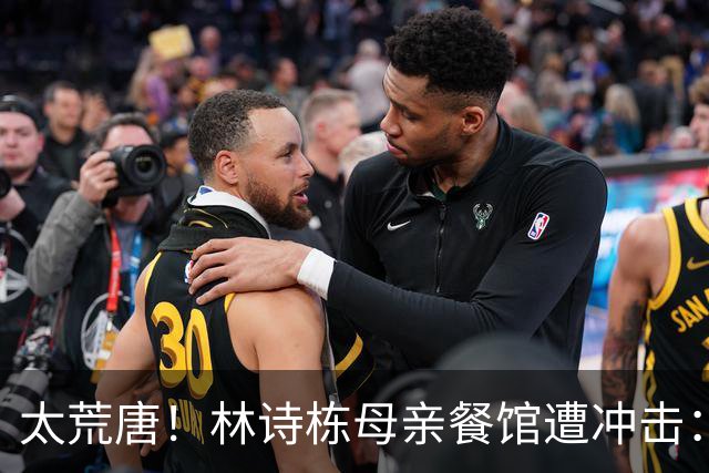 太荒唐！林诗栋母亲餐馆遭冲击：没4块排骨，吃了和他一样长不高