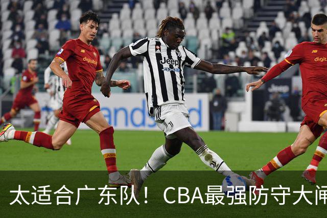 太适合广东队！CBA最强防守大闸锁死上海男篮，或被陈老板抢下？